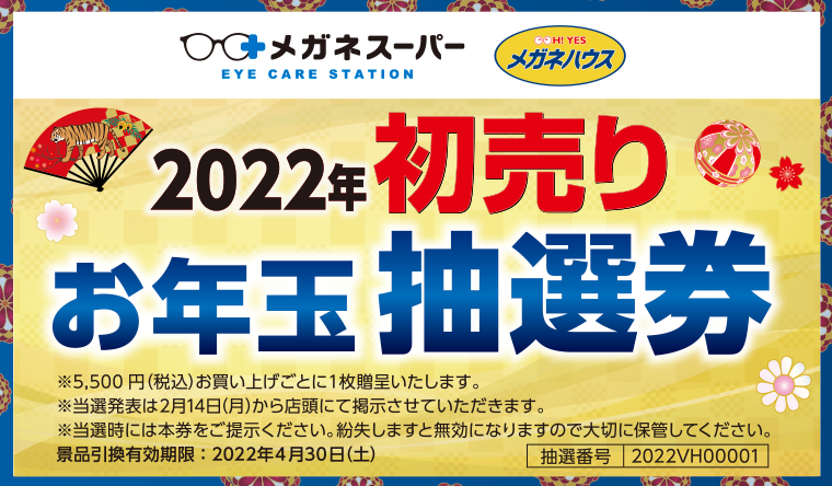 2022年初売りお年玉抽選券