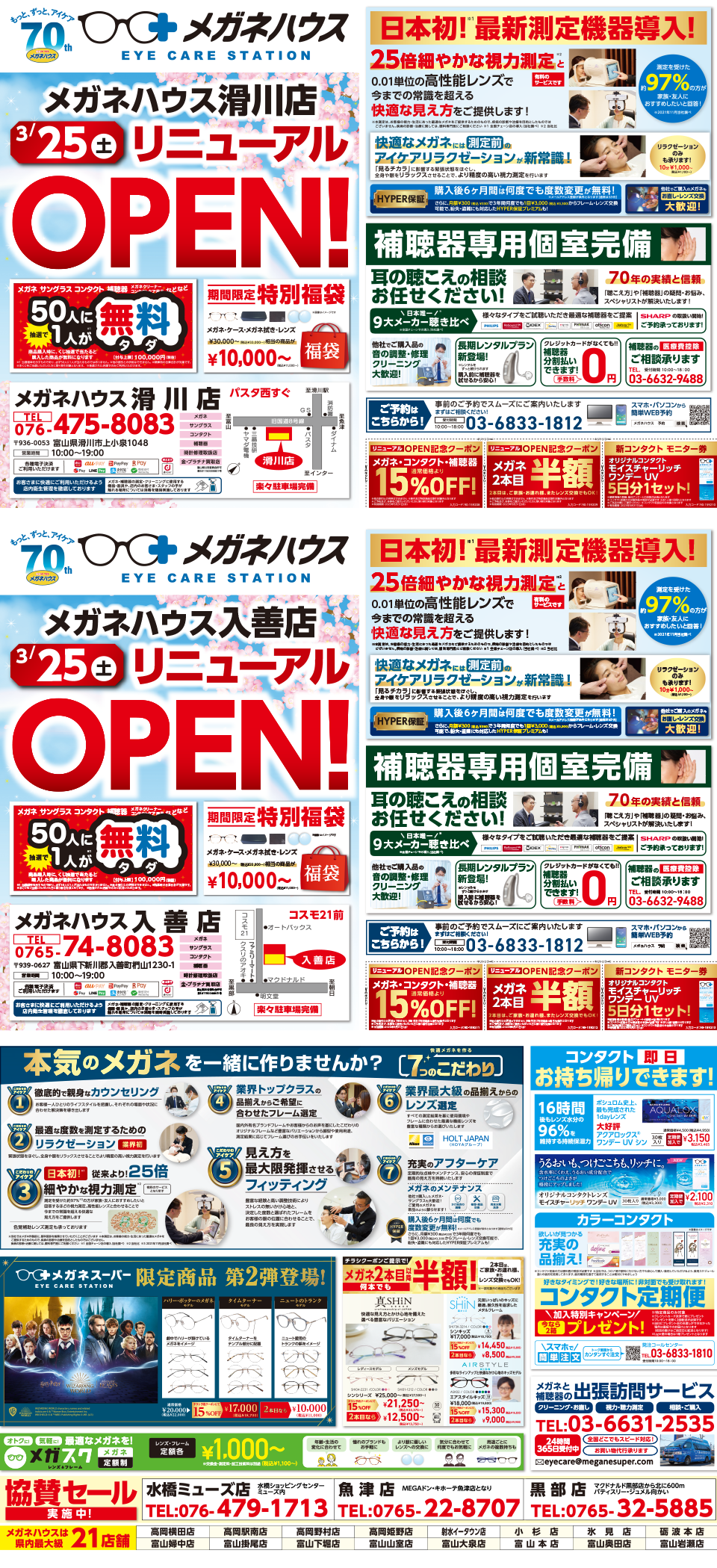 メガネハウス滑川店・入善店　3/25(土)リニューアルOPEN！