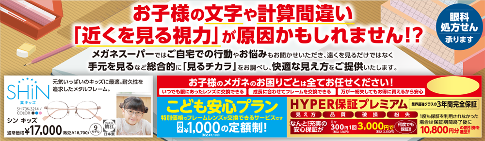 お子様の文字や計算間違い「近くを見る視力」が原因かもしれません！？