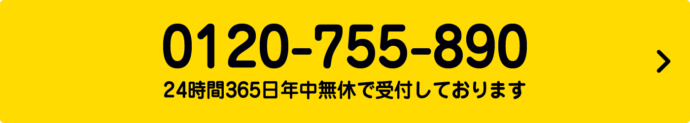 0120-755-890　24時間365日年中無休で受付しております