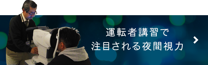 運転者講習で注目される夜間視力