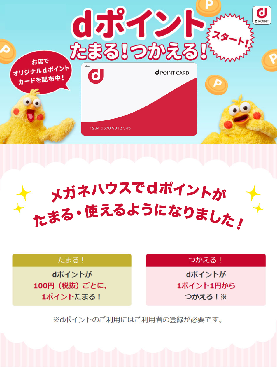 メガネハウスでdポイントがたまる!