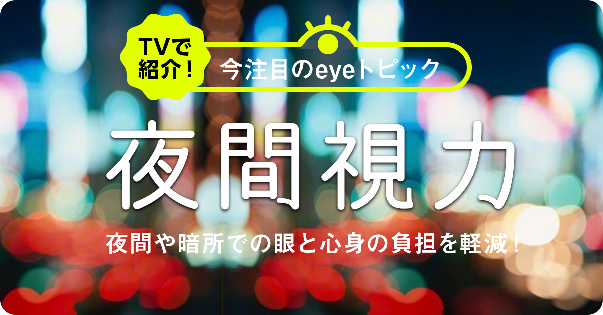 「夜間視力」自分の「夜間視力」を知って夜間や暗所での眼と心身の負担を軽減！