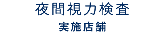 夜間視力検査実施店舗