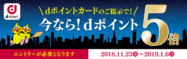 ポイント最大5倍！キャンペーン実施中！