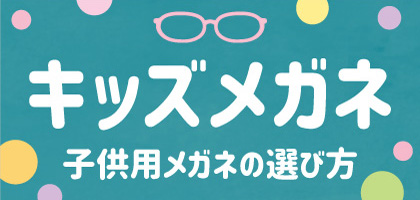 キッズメガネ