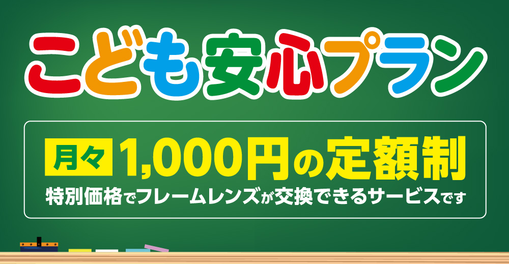 「こども安心プラン」月額1,000円の定額制
