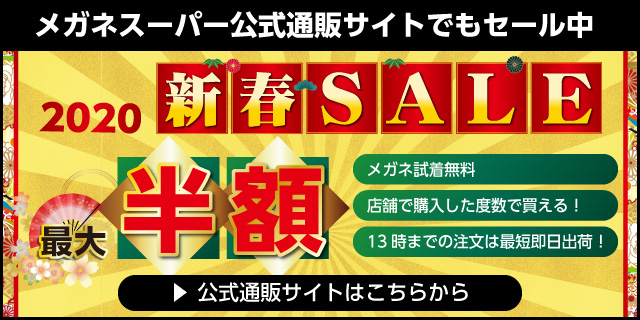 メガネスーパー公式通販サイト