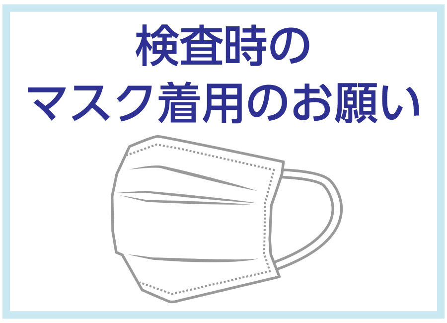 検査時のマスク着用のお願い