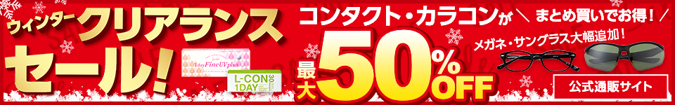 ウィンタークリアランスセール