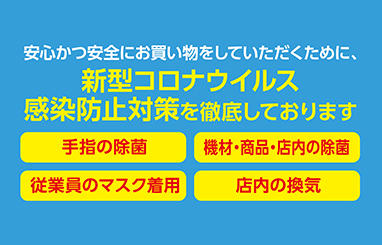 新型コロナウイルス感染防止対策
