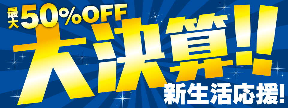 最大50%OFF大決算