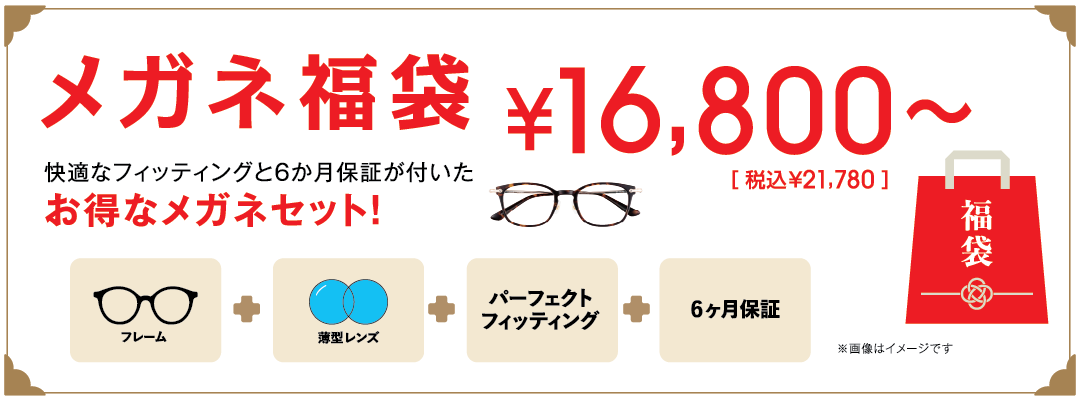 メガネ福袋