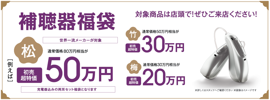 補聴器福袋