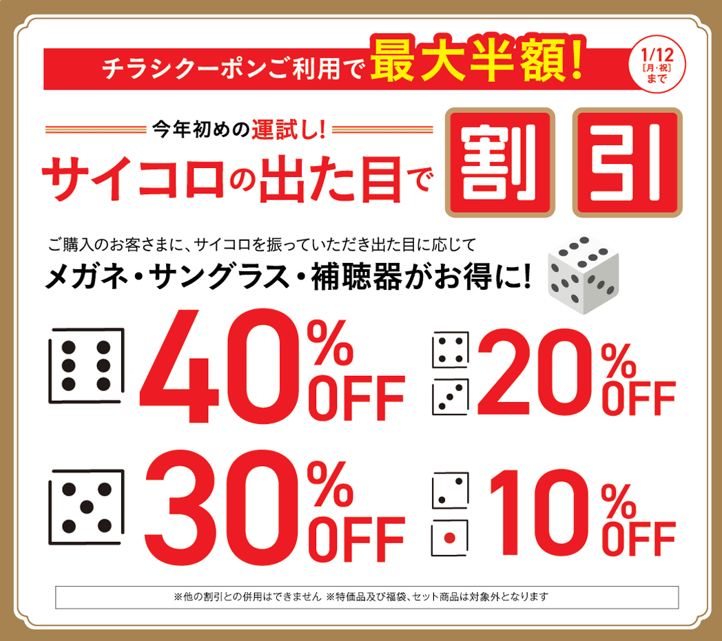 サイコロの出た目で割引！