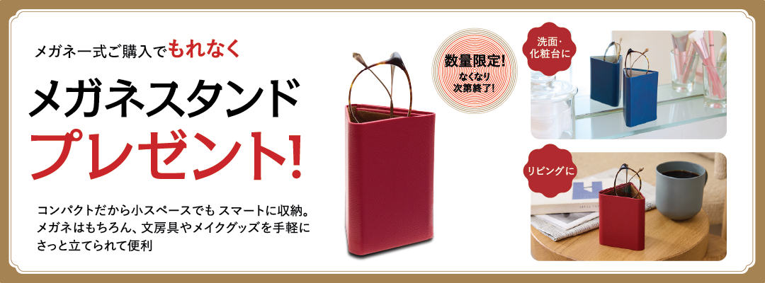 メガネスタンドプレゼント