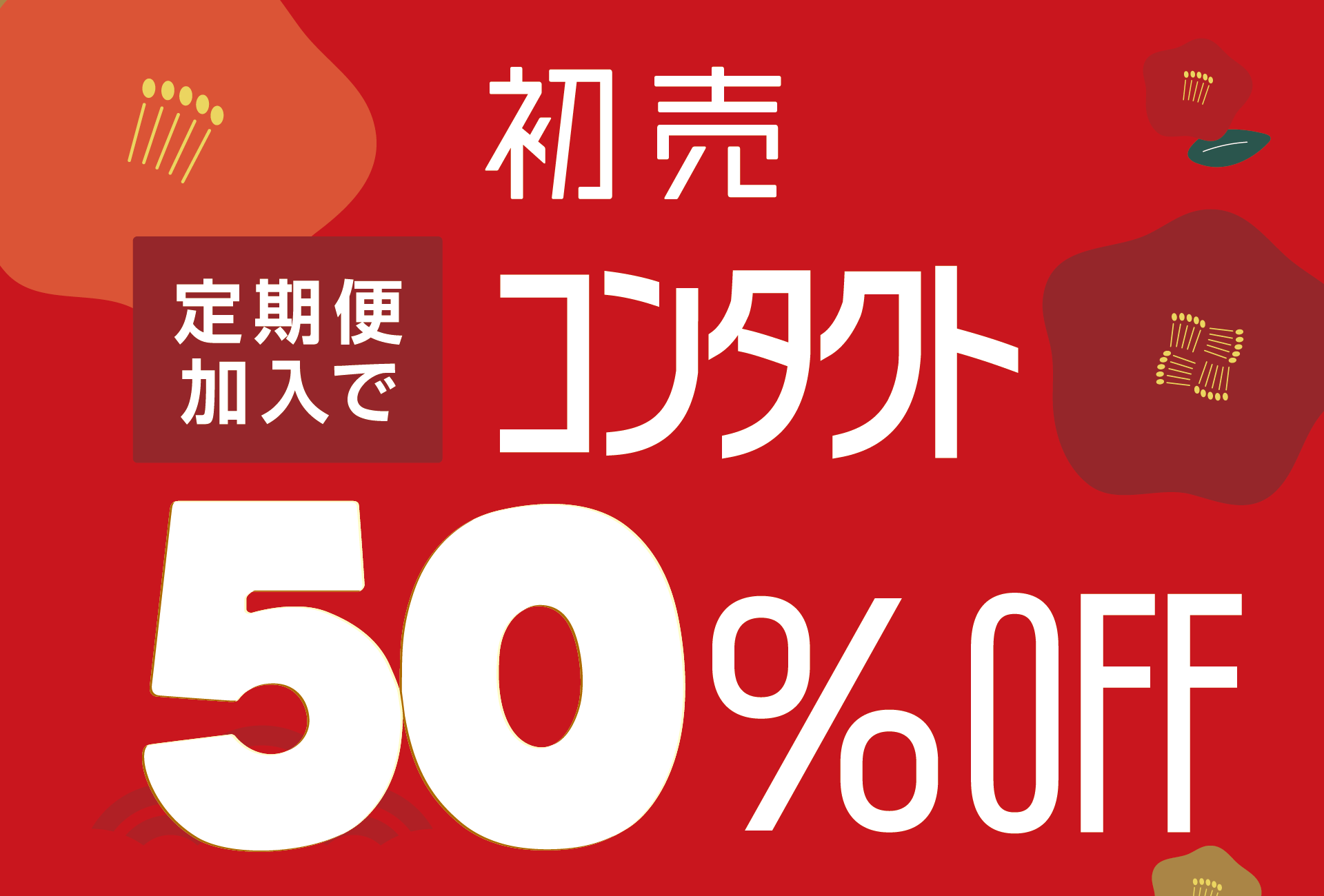 お得な定期便