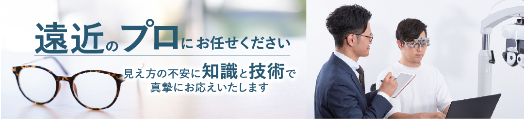 遠近のプロにお任せください